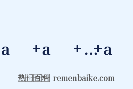 a₁ʳ+a₂ʳ+…+aₙʳ是什么意思的图片